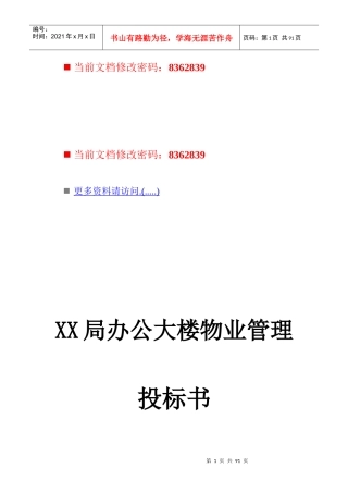 某办公大楼物业管理投标书