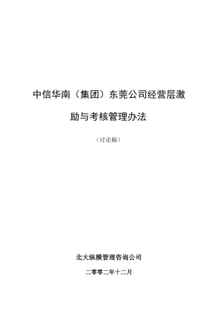 某咨询—北京世博伟业房地产中信华南（集团）东莞公司经营层激