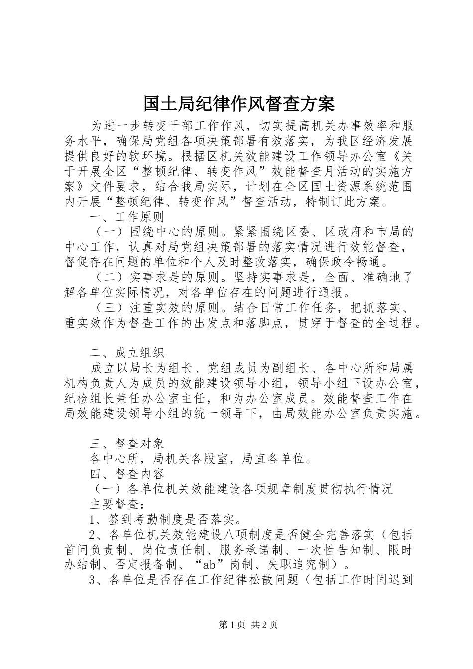 国土局纪律作风督查实施方案_第1页