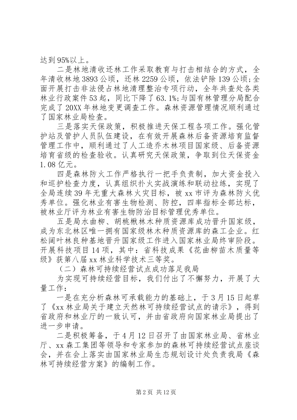 在林业分公司工作会议上的报告_第2页