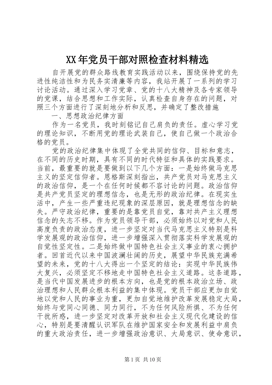 党员干部对照检查材料_第1页