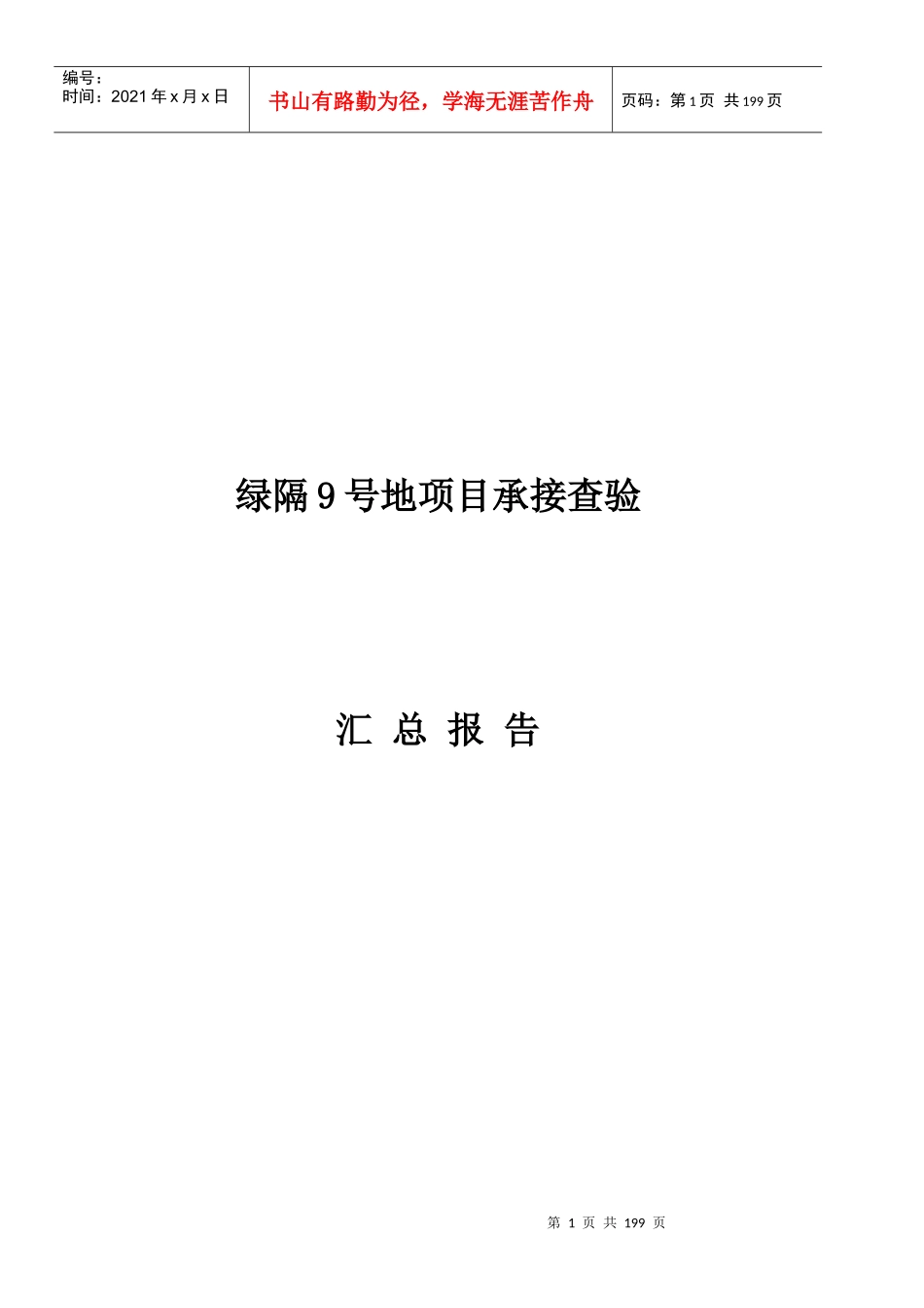 某地项目承接查验汇总报告_第1页