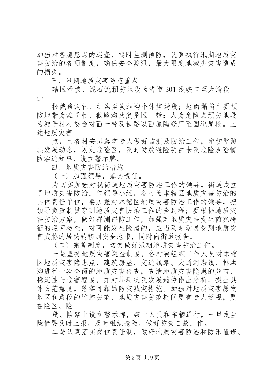 篇一：地质灾害防治工作实施方案_第2页