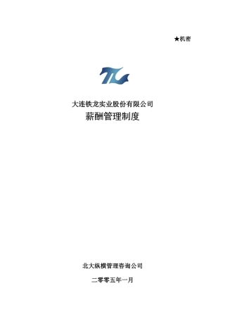 某咨询某报告13薪酬管理制度