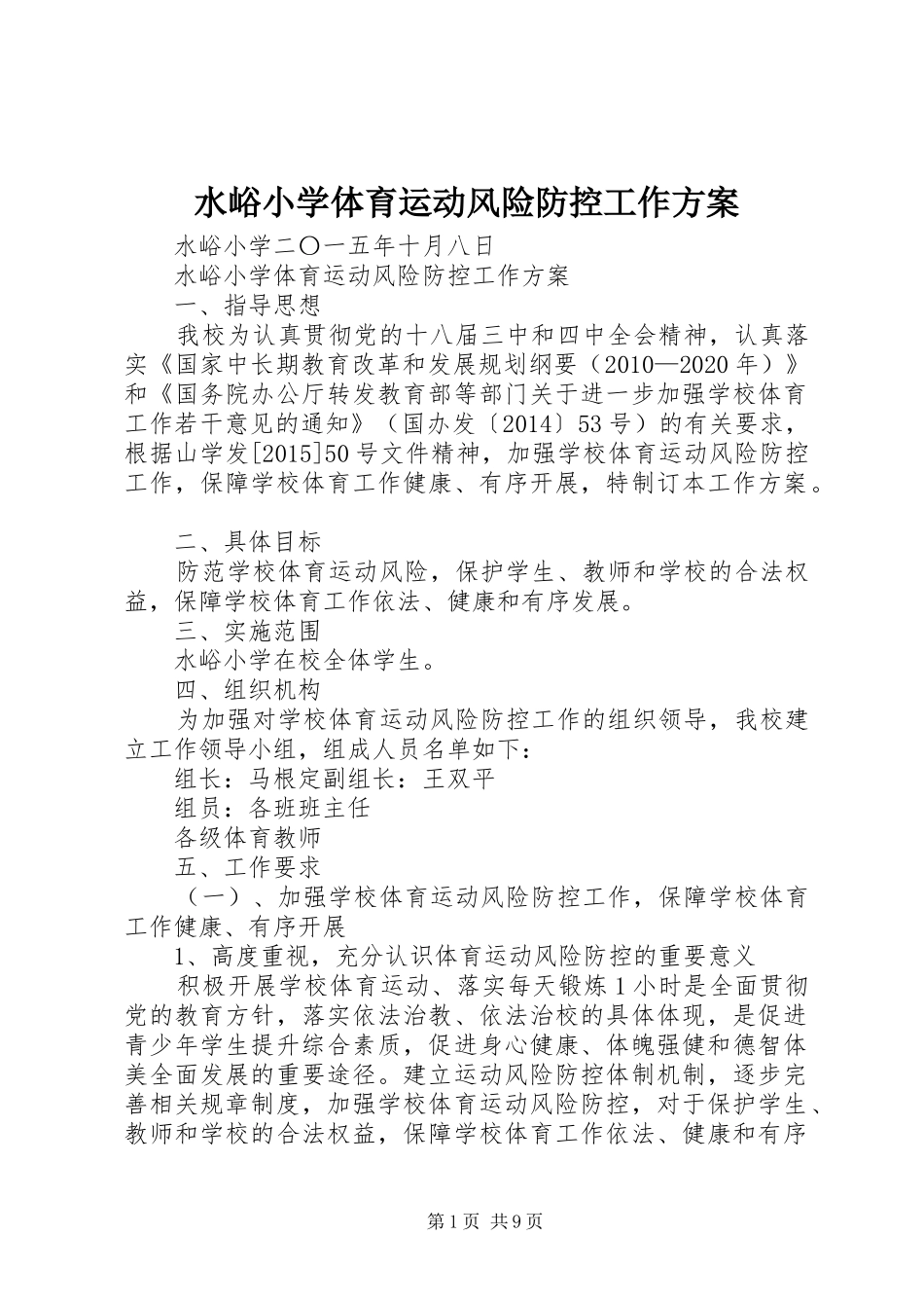 水峪小学体育运动风险防控工作实施方案_第1页