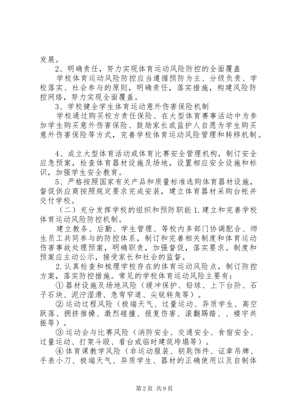 水峪小学体育运动风险防控工作实施方案_第2页