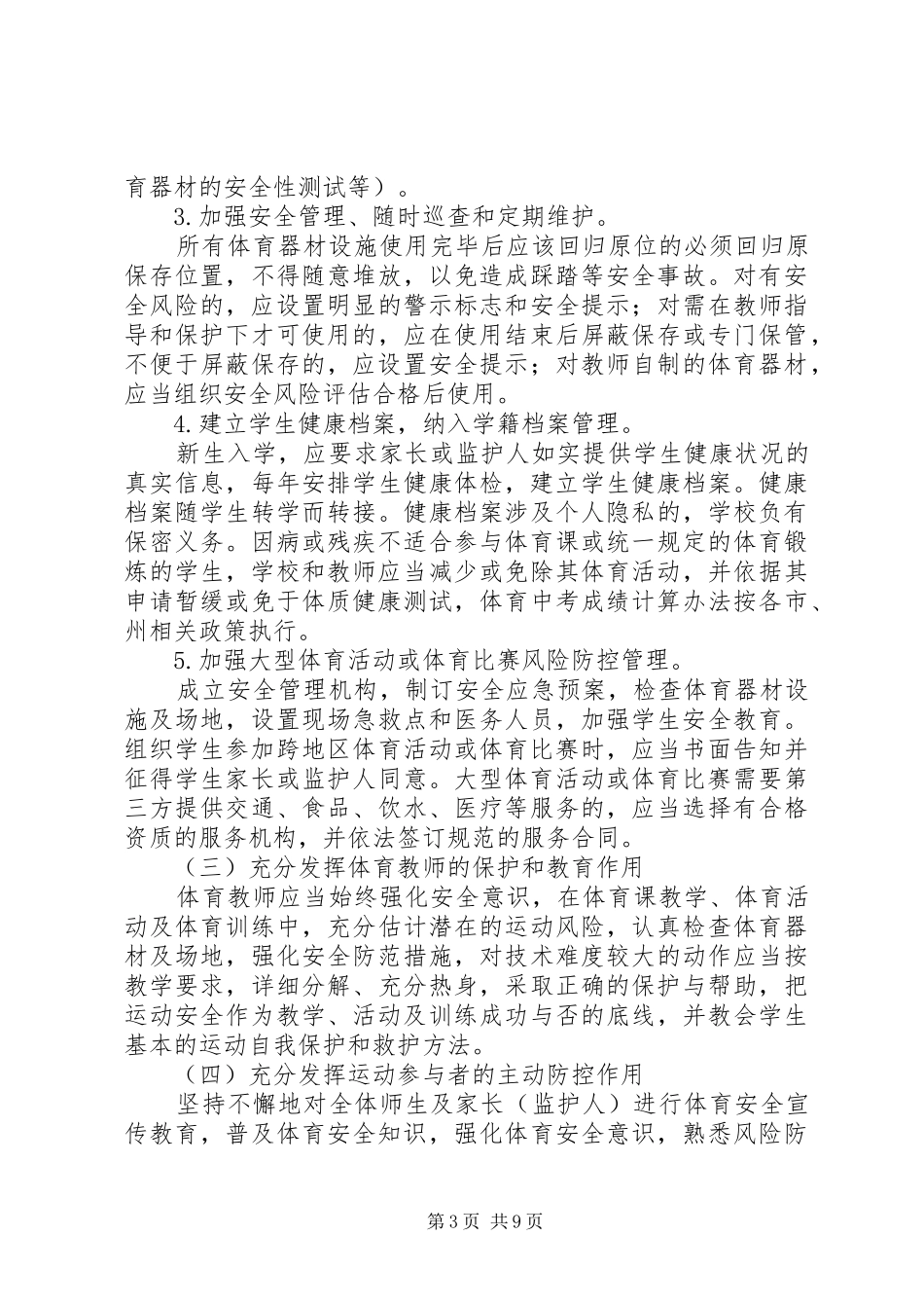水峪小学体育运动风险防控工作实施方案_第3页