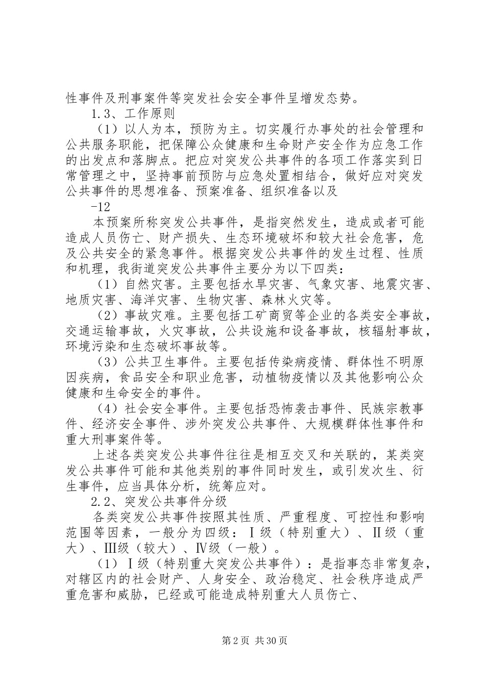 乡镇街道突发性公共事件应急处置预案_第2页