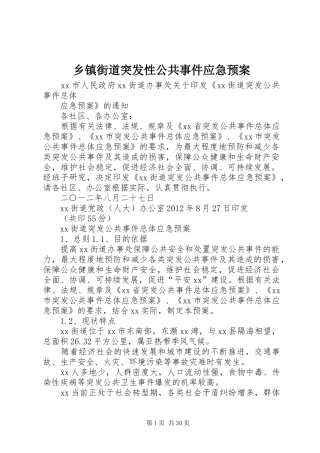 乡镇街道突发性公共事件应急处置预案