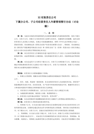 某分公司经营责任人年薪管理暂行制度