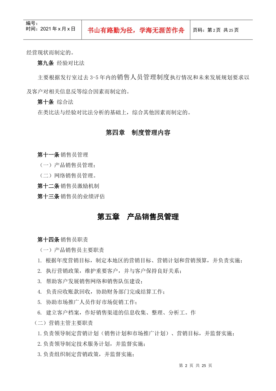 某大型公司产品销售员管理规定_第2页