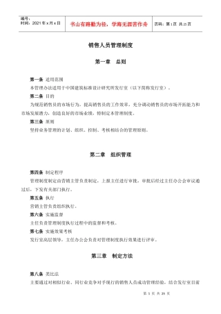 某大型公司产品销售员管理规定