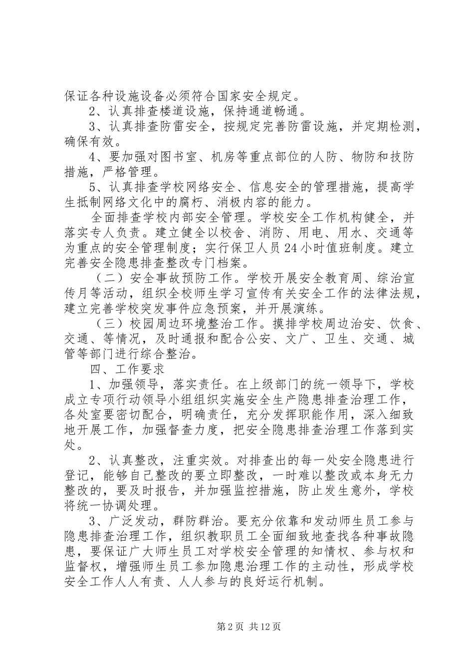 学校校园及周边安全隐患排查整改实施方案_第2页