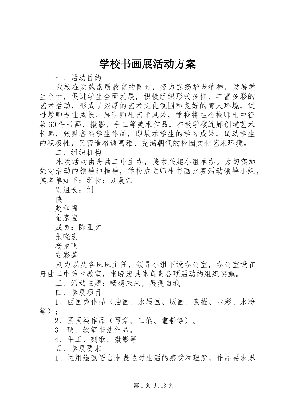 学校书画展活动实施方案_第1页