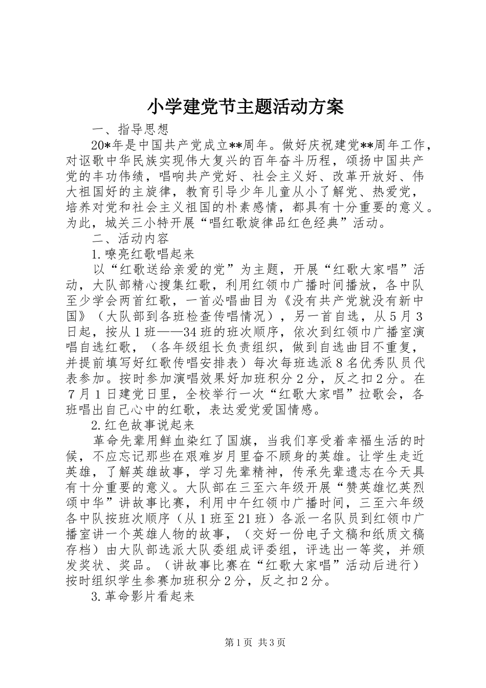 小学建党节主题活动实施方案_第1页