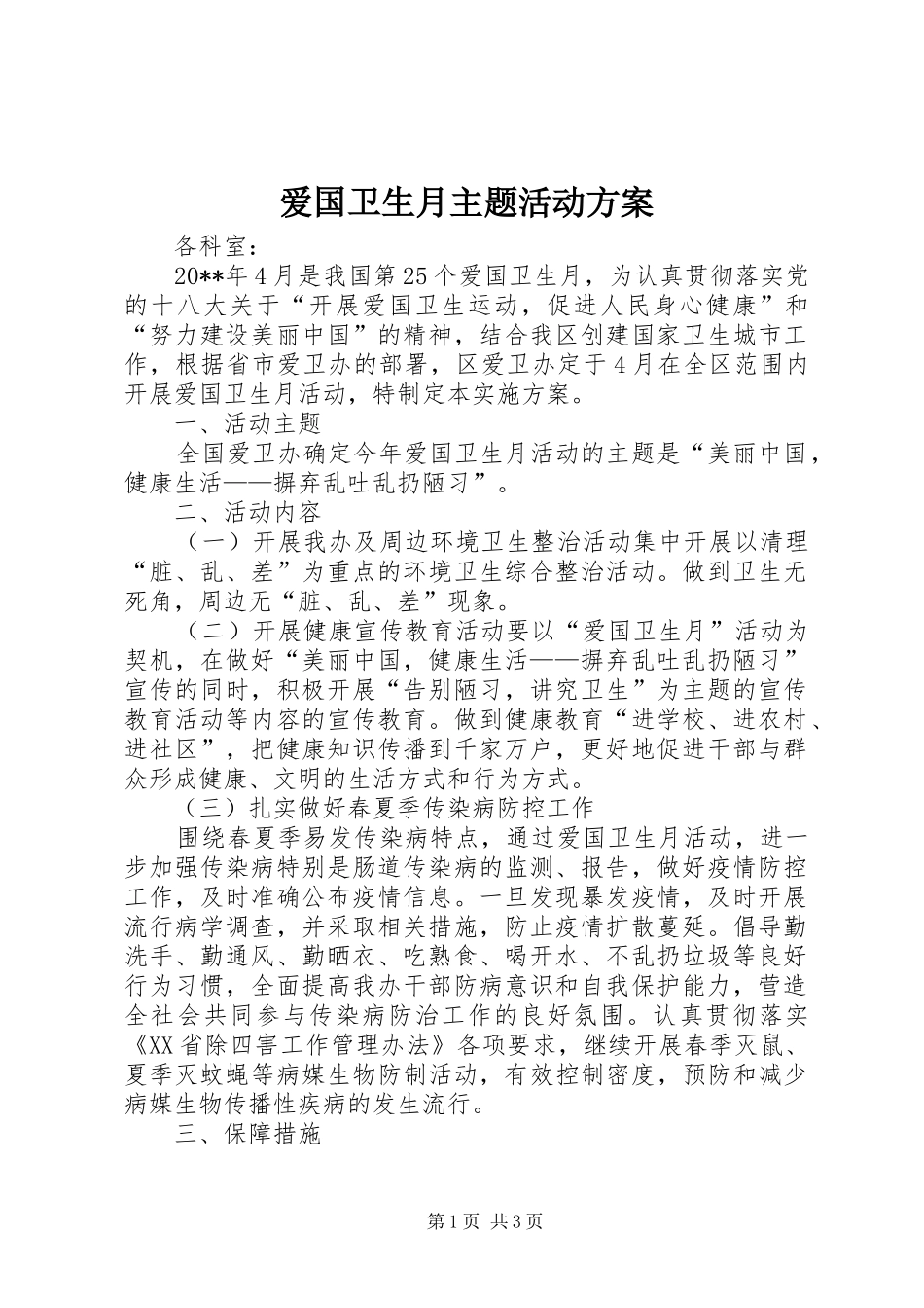 爱国卫生月主题活动实施方案_第1页