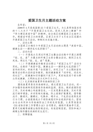 爱国卫生月主题活动实施方案