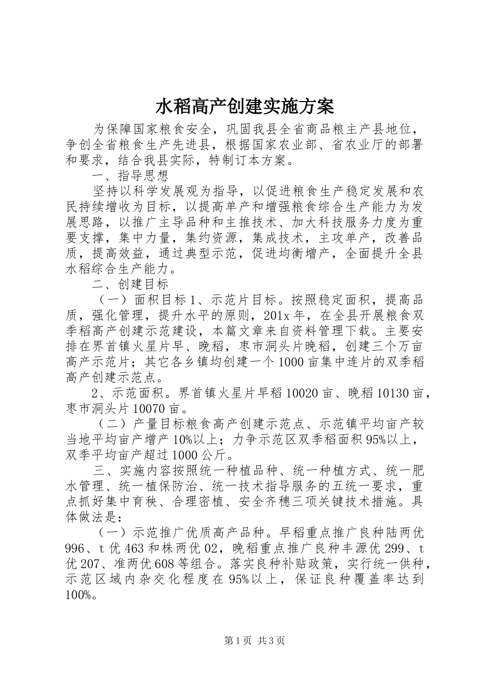 水稻高产创建方案_第1页