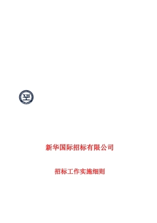 某国际招标公司招标工作实施细则