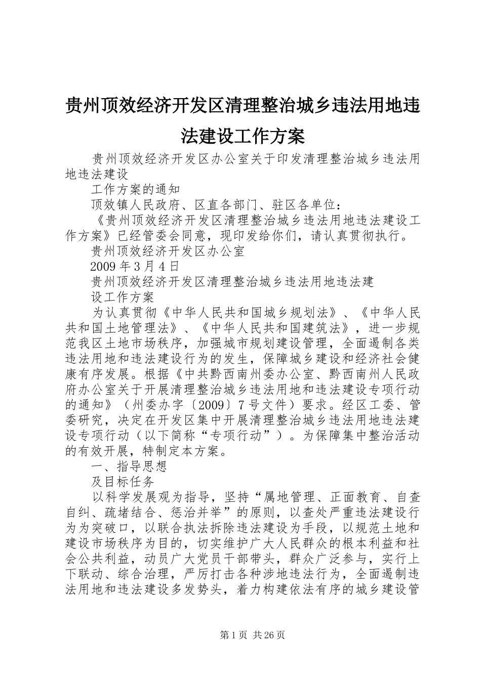贵州顶效经济开发区清理整治城乡违法用地违法建设工作实施方案_第1页