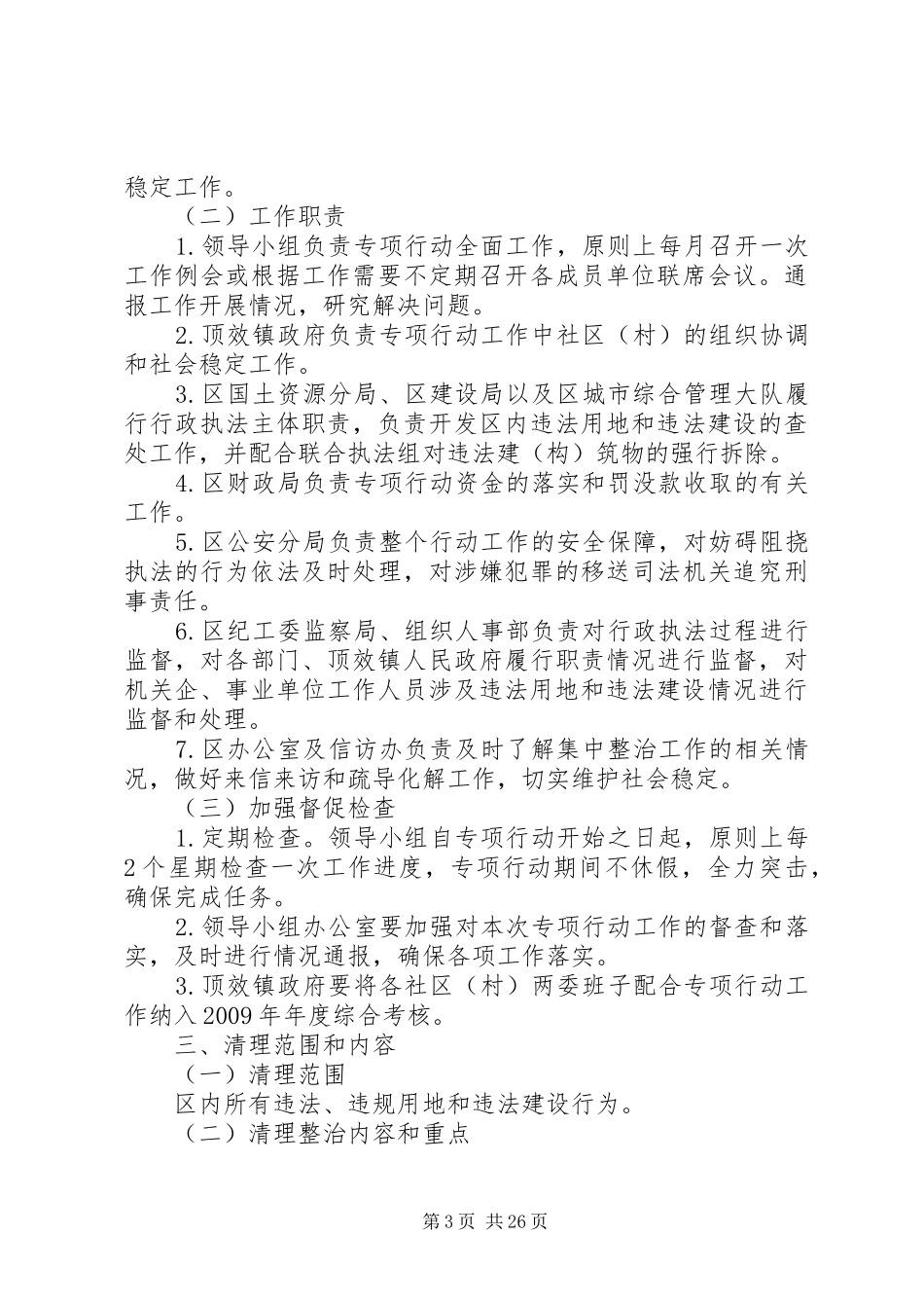 贵州顶效经济开发区清理整治城乡违法用地违法建设工作实施方案_第3页
