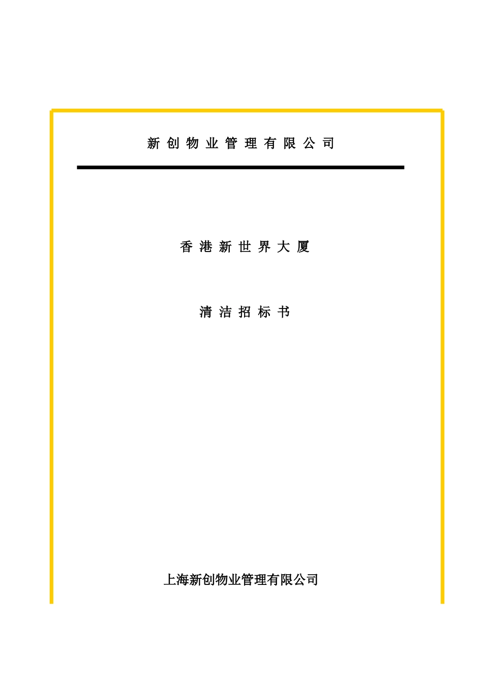 某大厦项目清洁招标书_第1页