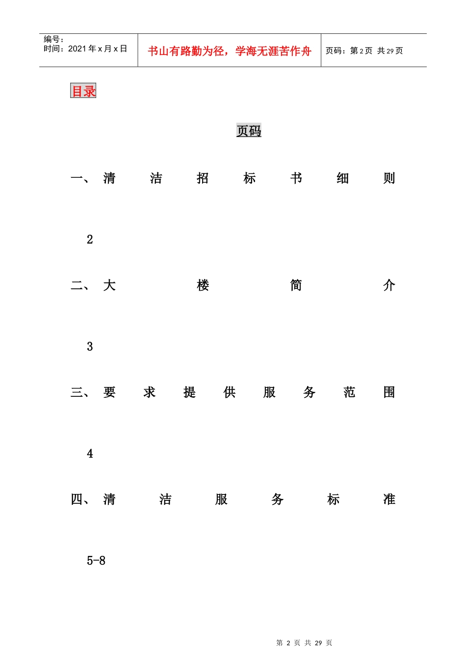 某大厦项目清洁招标书_第3页