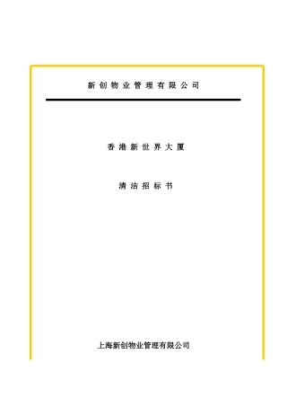 某大厦项目清洁招标书