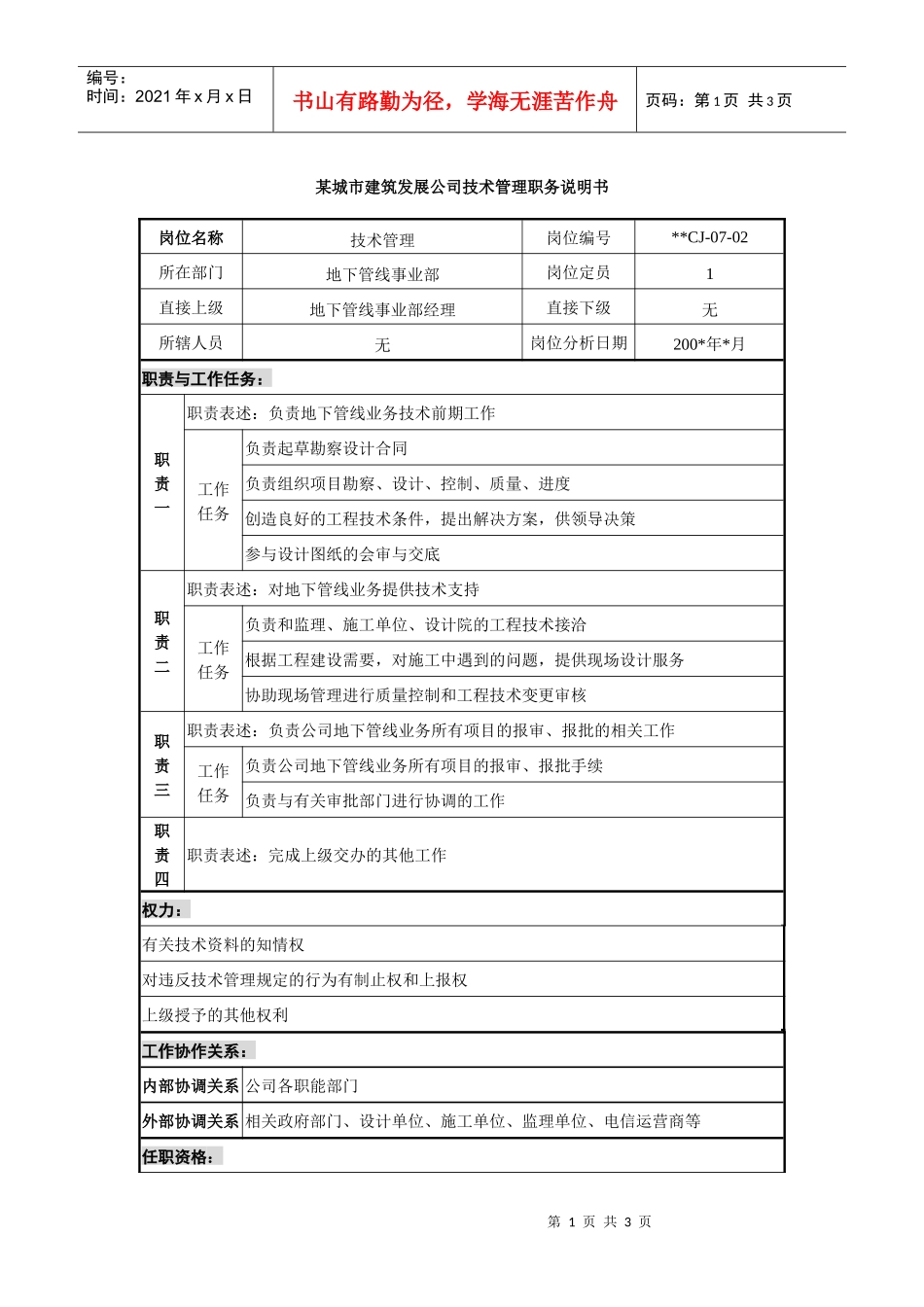 某城市建筑发展公司技术管理职务说明书_第1页