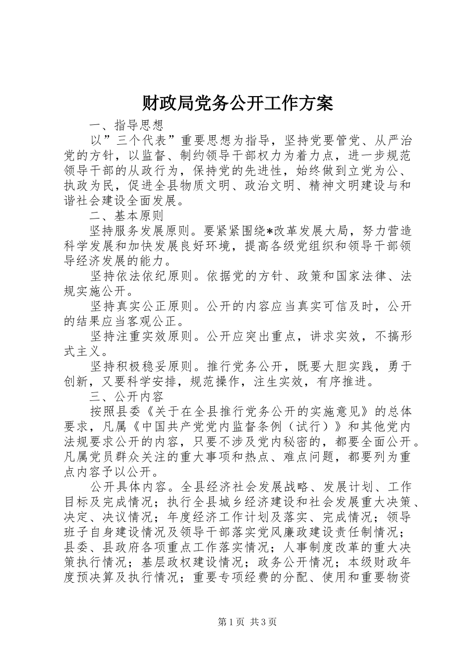 财政局党务公开工作实施方案_第1页