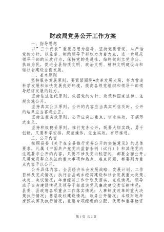 财政局党务公开工作实施方案