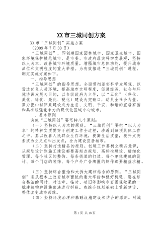 XX市三城同创实施方案