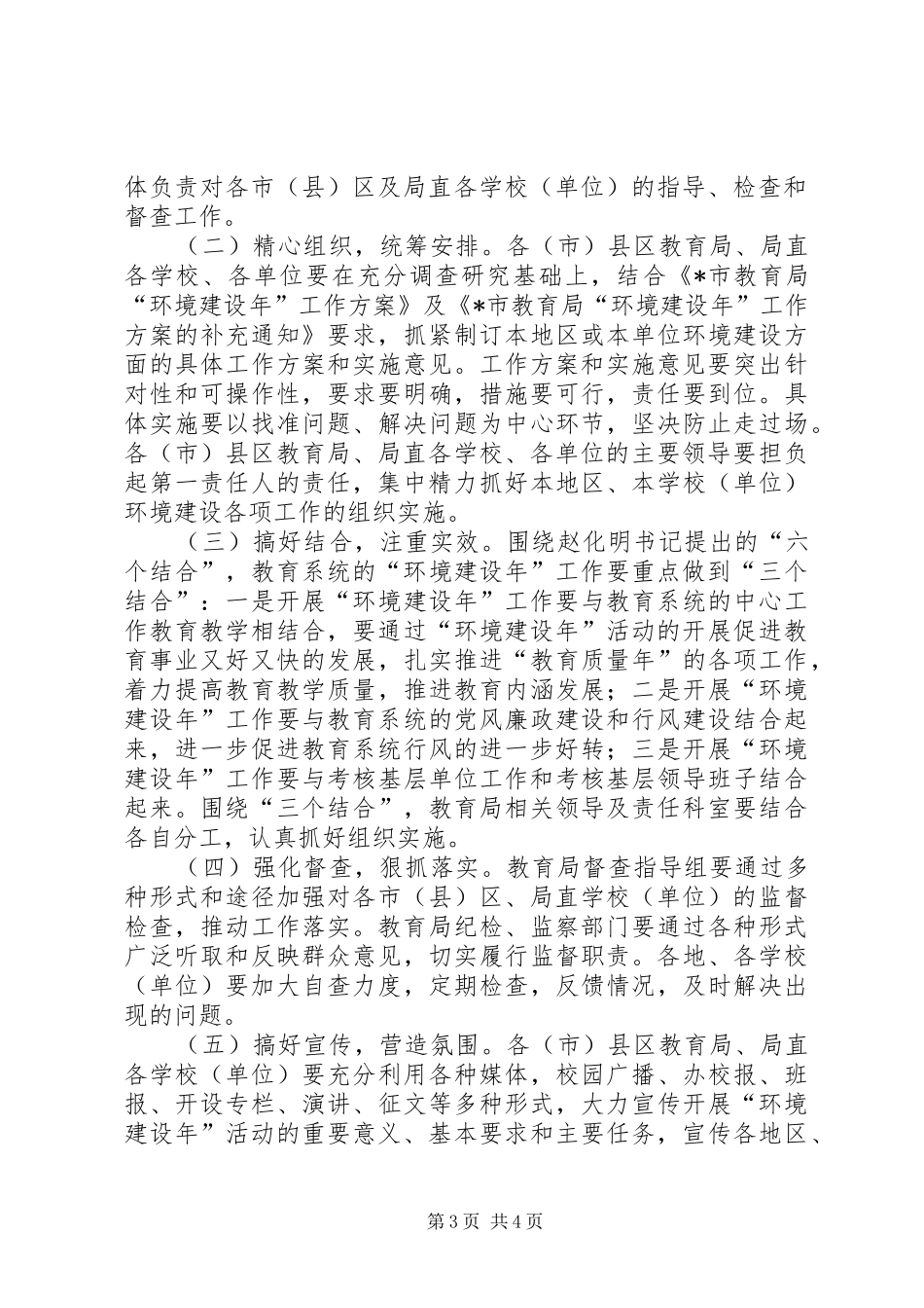 教育局环境建设年工作实施方案_第3页