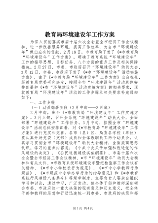 教育局环境建设年工作实施方案