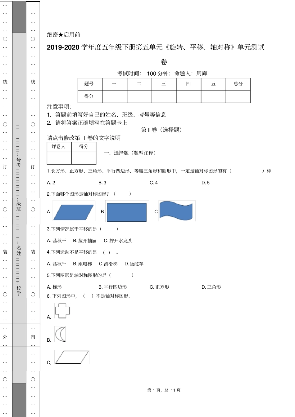 五年级下册-第五单元《旋转、平移、轴对称》单元测试卷及答案-人教(2014秋)_第1页