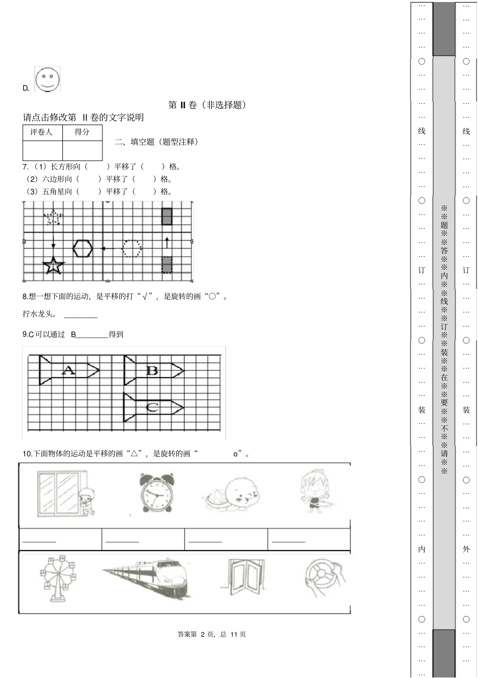 五年级下册-第五单元《旋转、平移、轴对称》单元测试卷及答案-人教(2014秋)_第2页