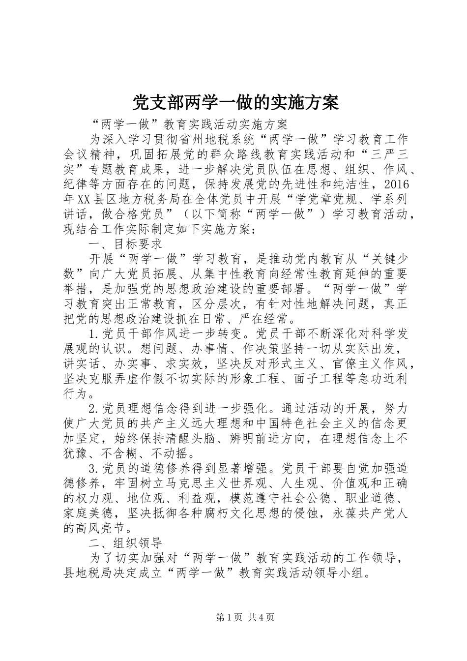 党支部两学一做的方案_第1页