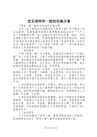 党支部两学一做的方案