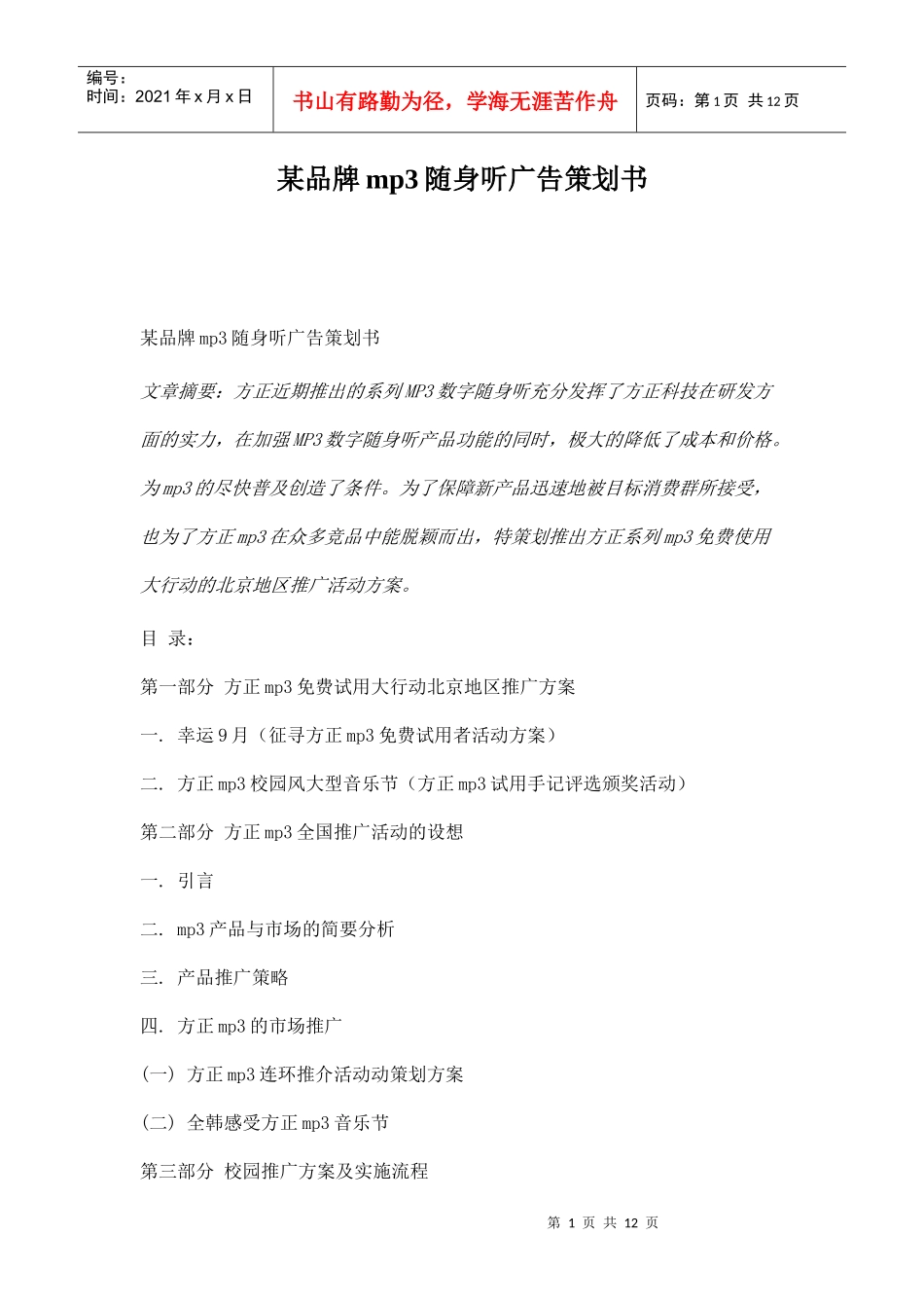 某品牌mp随身听广告策划书_第1页