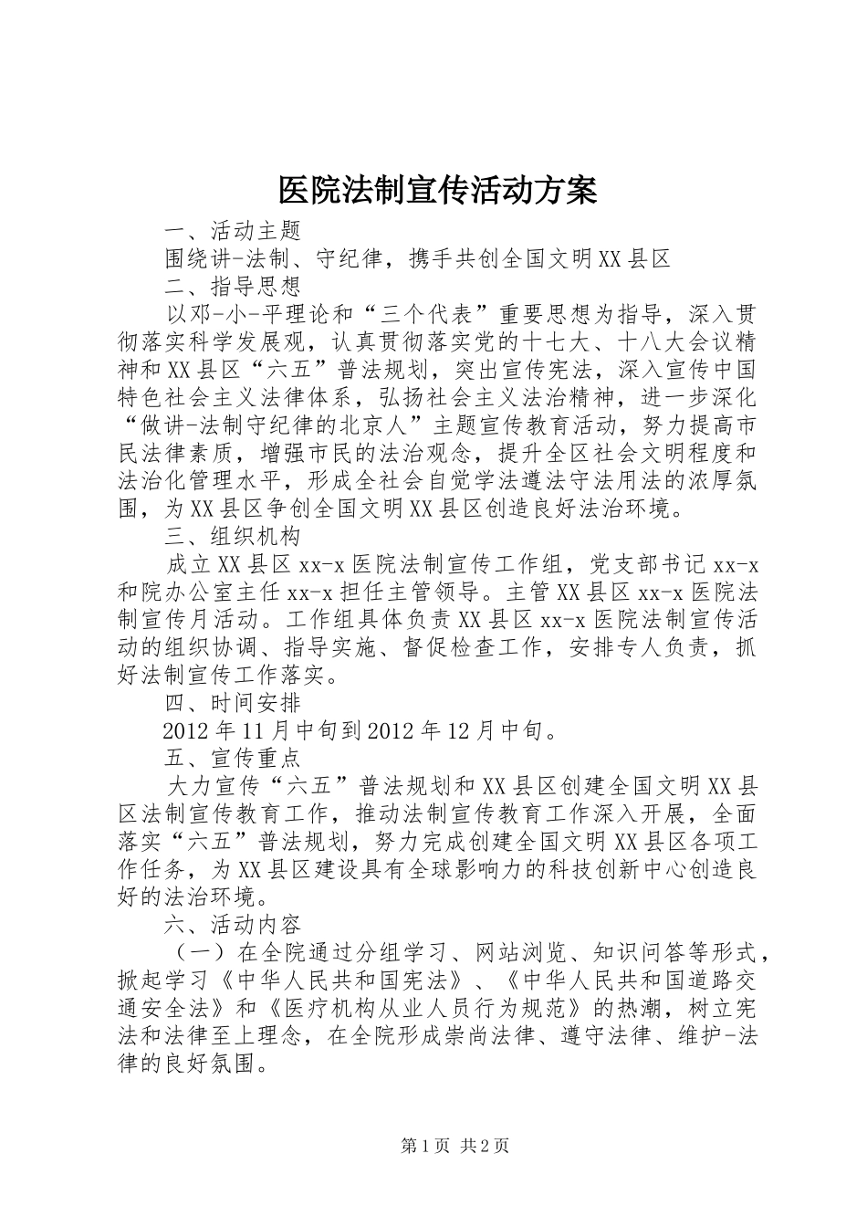 医院法制宣传活动实施方案_第1页