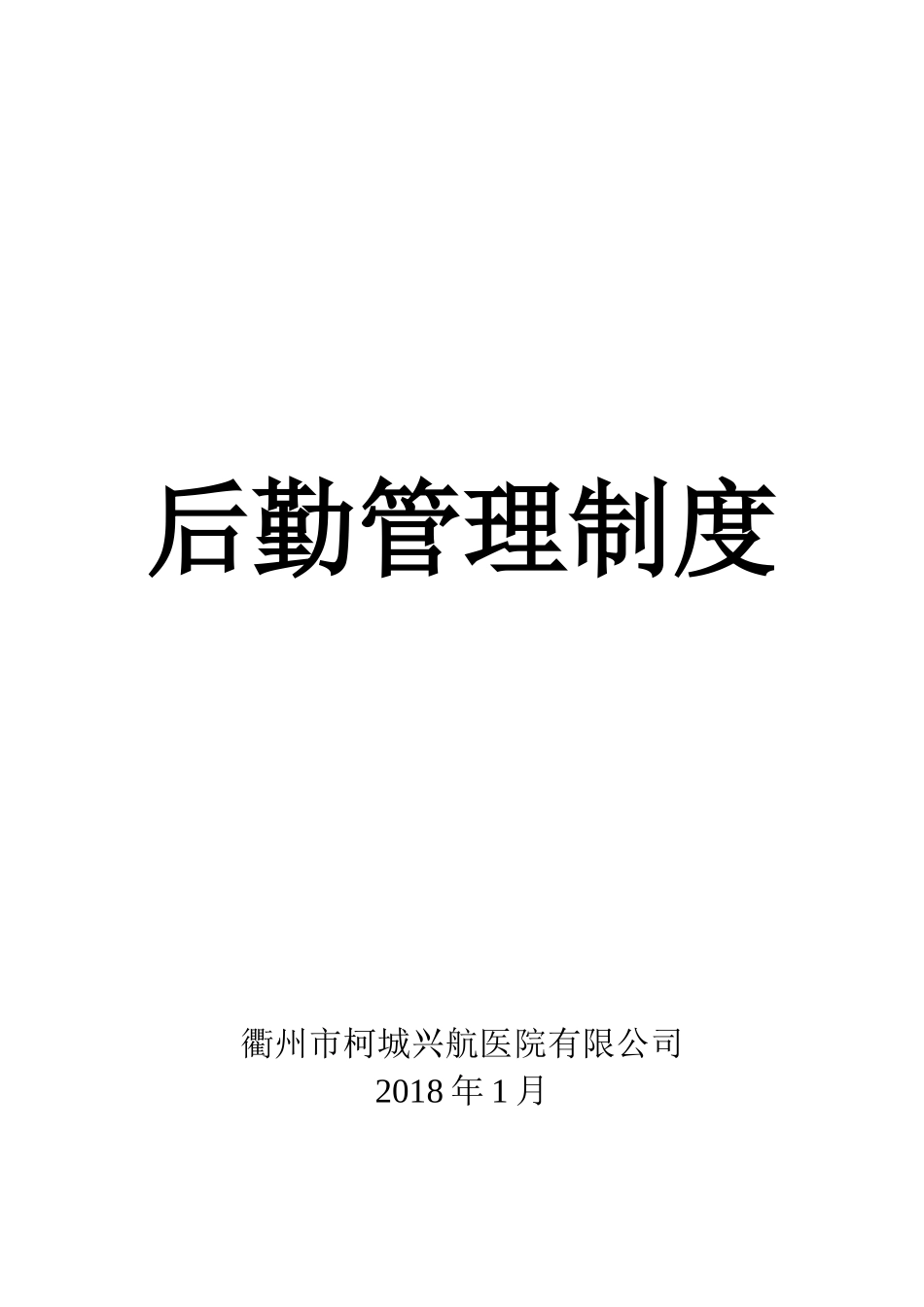 某医院有限公司后勤管理制度汇编_第1页