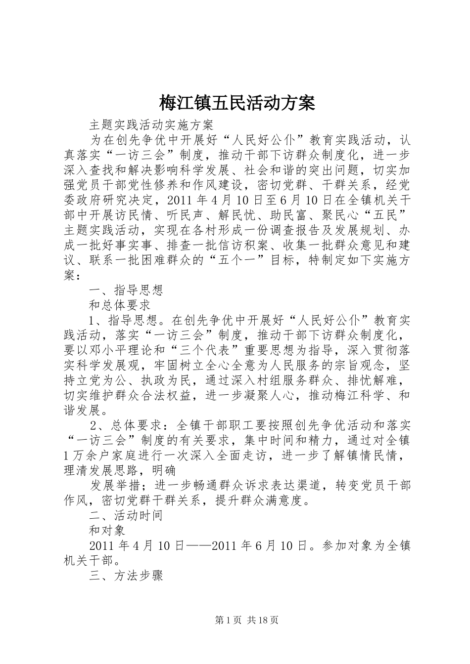 梅江镇五民活动实施方案_第1页