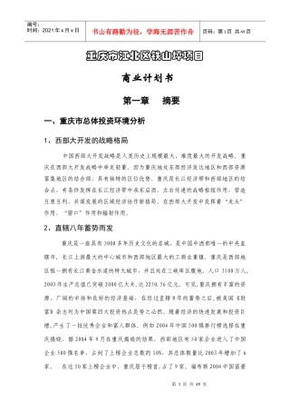 某区铁山坪项目商业计划书
