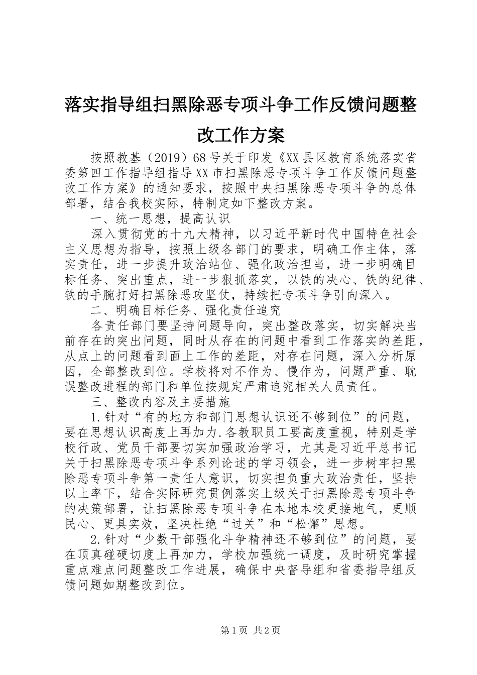 落实指导组扫黑除恶专项斗争工作反馈问题整改工作实施方案_第1页