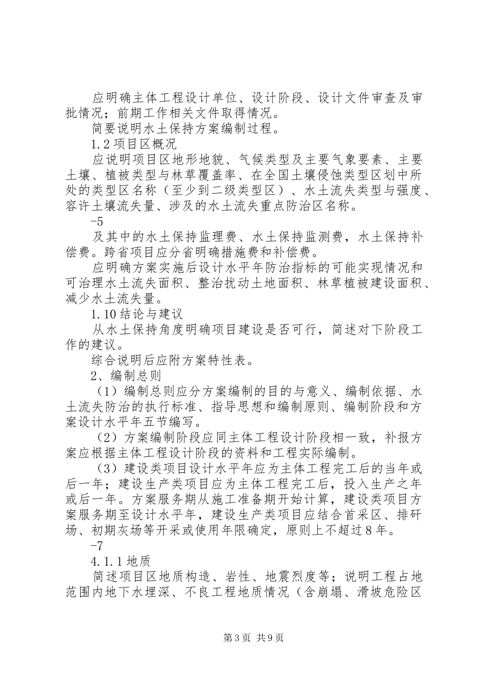 水土保持实施方案(水保实施方案)报告书格式[五篇范例]_第3页