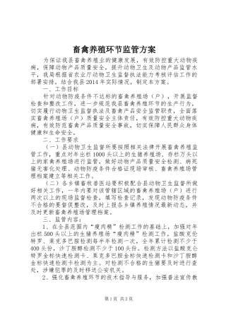 畜禽养殖环节监管实施方案