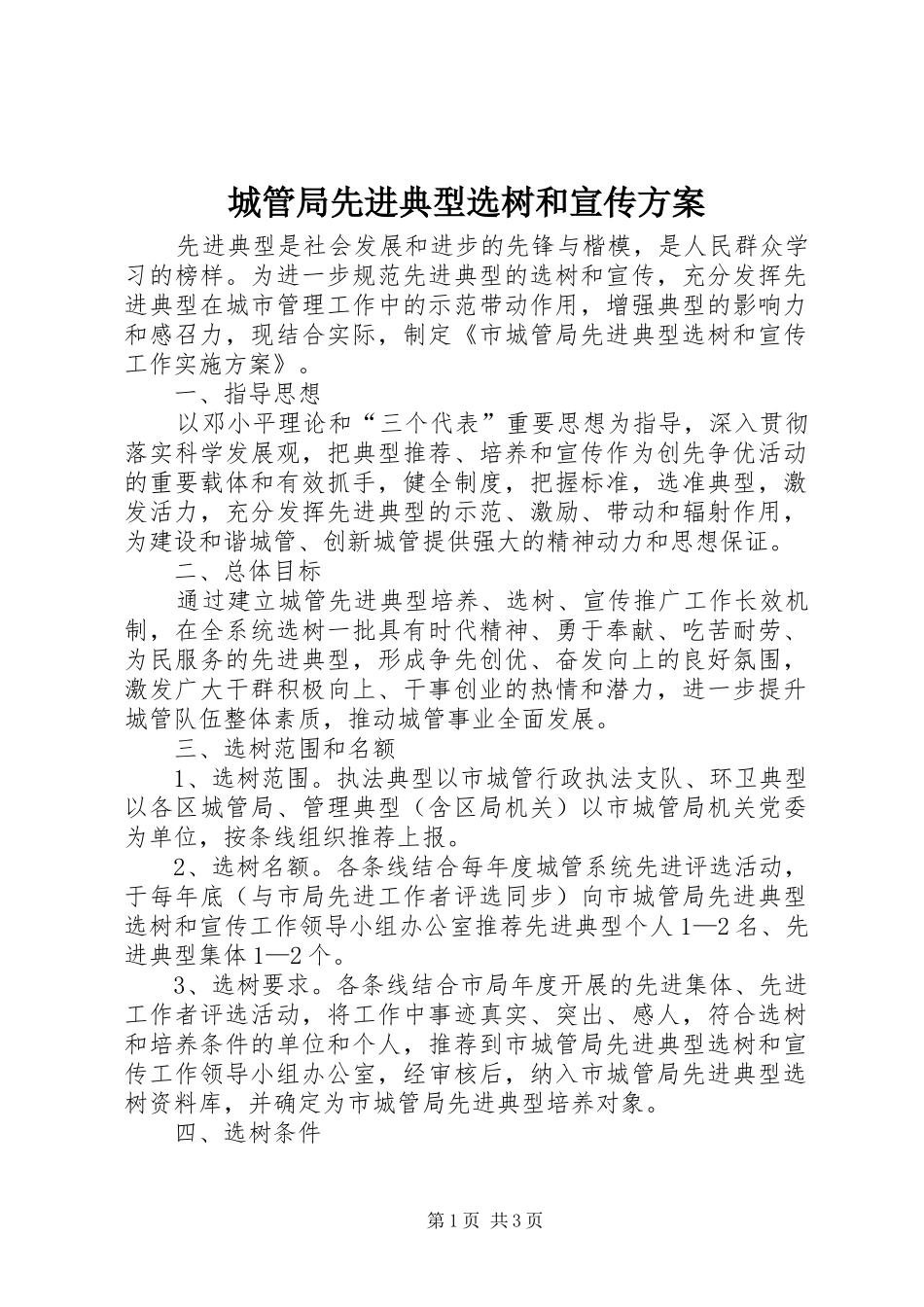 城管局先进典型选树和宣传实施方案_第1页