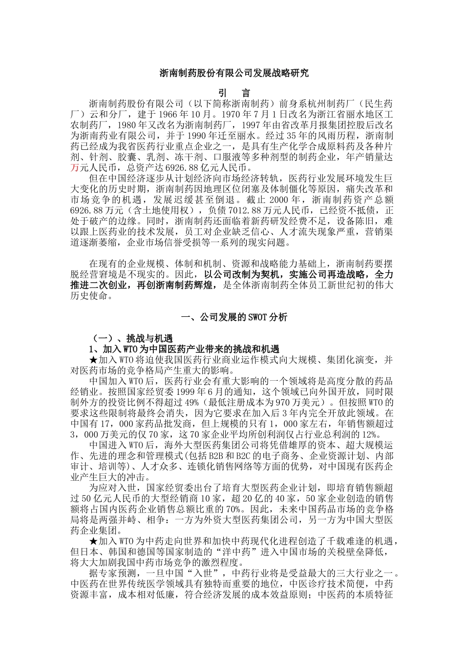 某制药公司发展战略研究_第1页