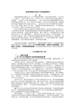某制药公司发展战略研究