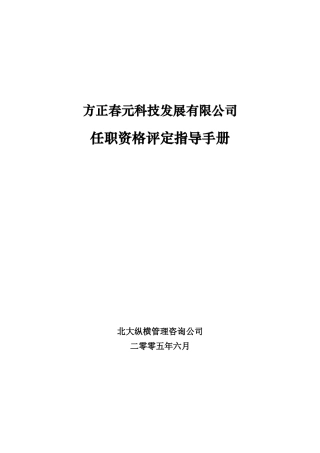 某发展有限公司任职资格评定指导手册